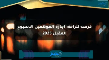 فرصة للراحة: إجازة الموظفين الأسبوع المقبل 2025